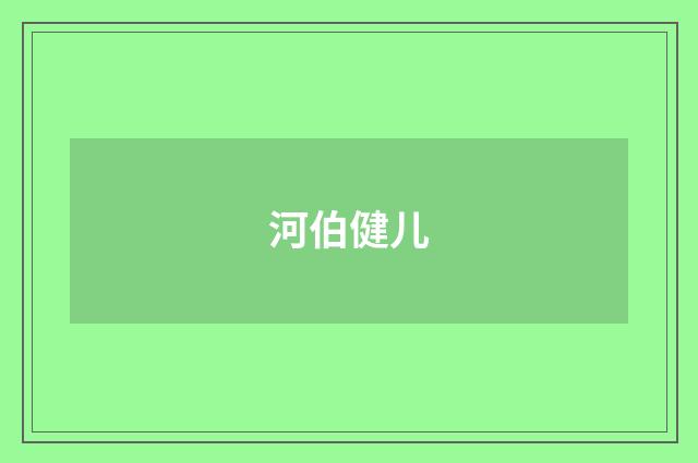 河伯健儿