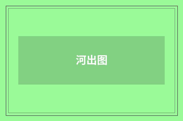河出图