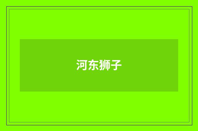 河东狮子