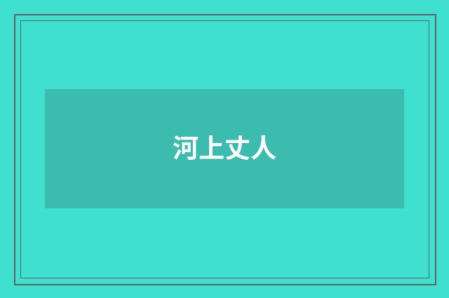 河上丈人