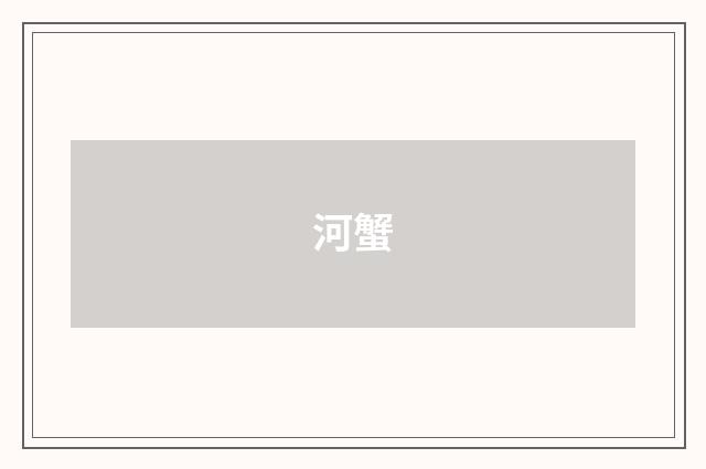 河蟹