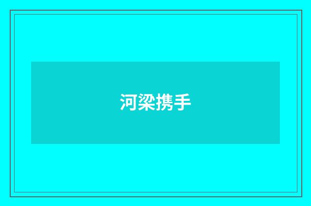 河梁携手