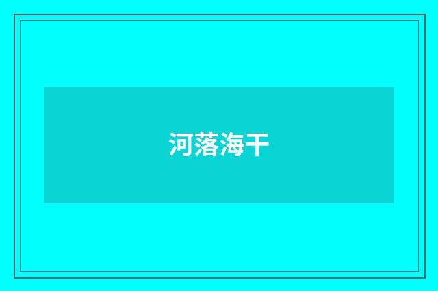 河落海干
