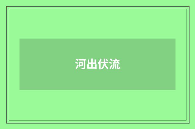 河出伏流