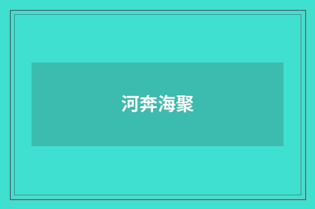 河奔海聚