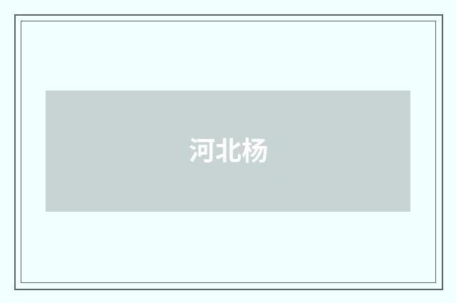 河北杨