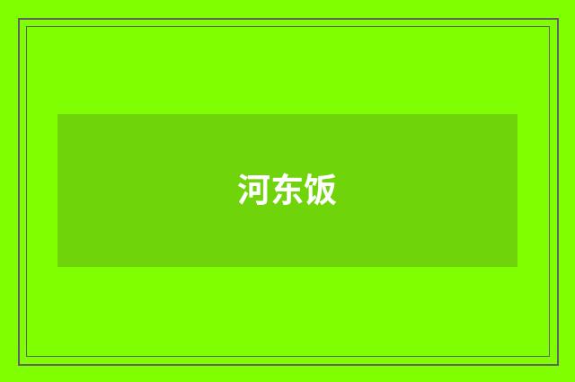 河东饭