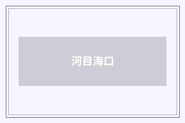 河目海口