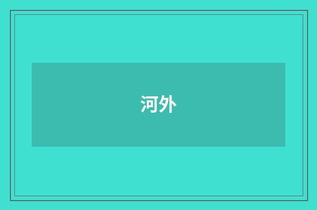 河外