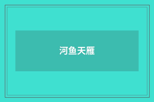 河鱼天雁