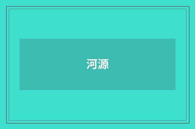 河源