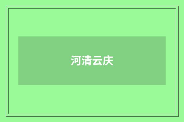 河清云庆
