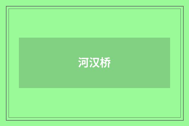 河汉桥