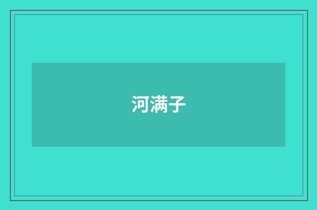 河满子