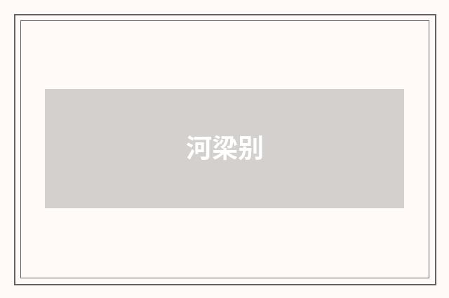 河梁别