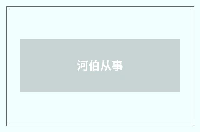 河伯从事