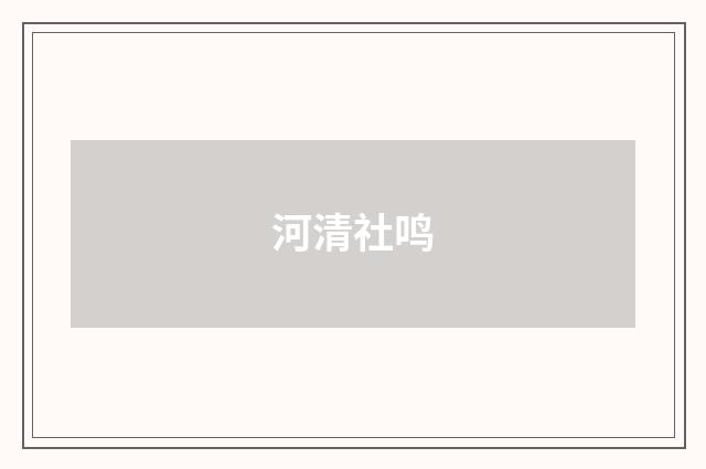 河清社鸣