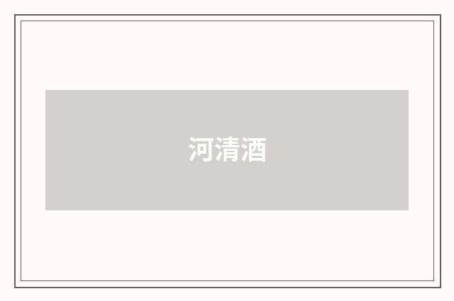 河清酒