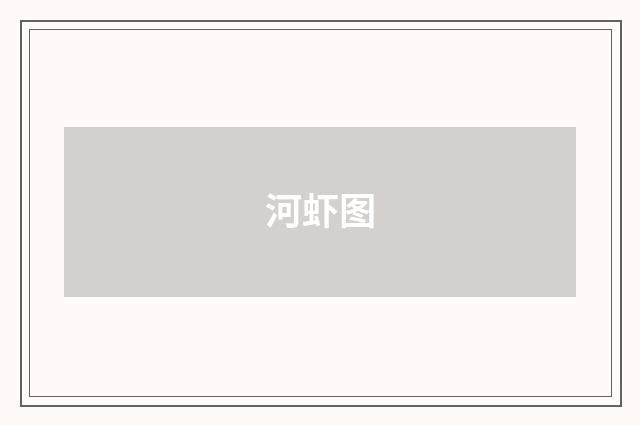 河虾图