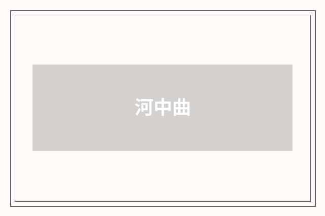 河中曲