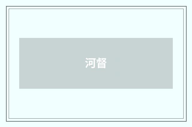 河督
