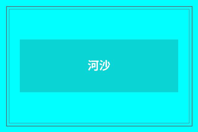 河沙