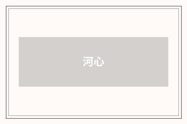 河心