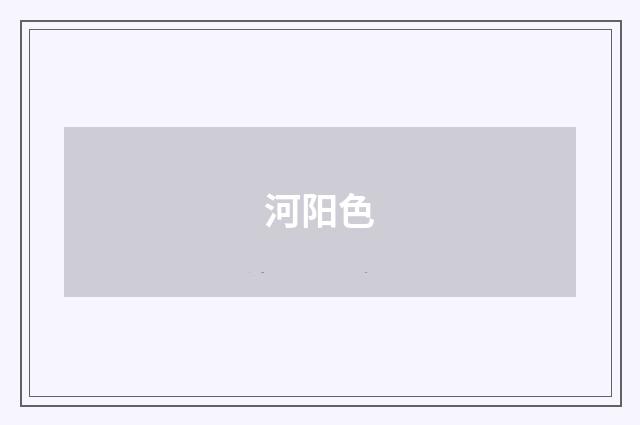 河阳色