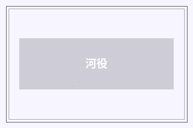河役