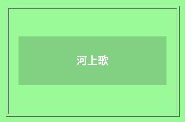 河上歌