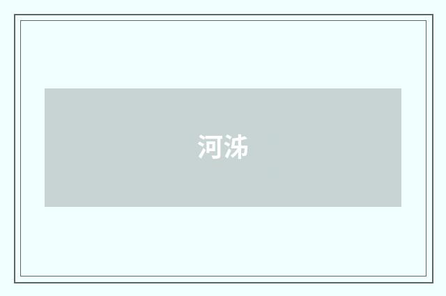 河泲