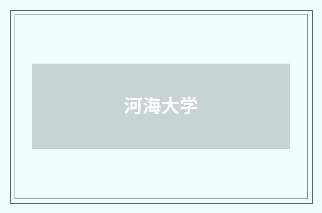 河海大学