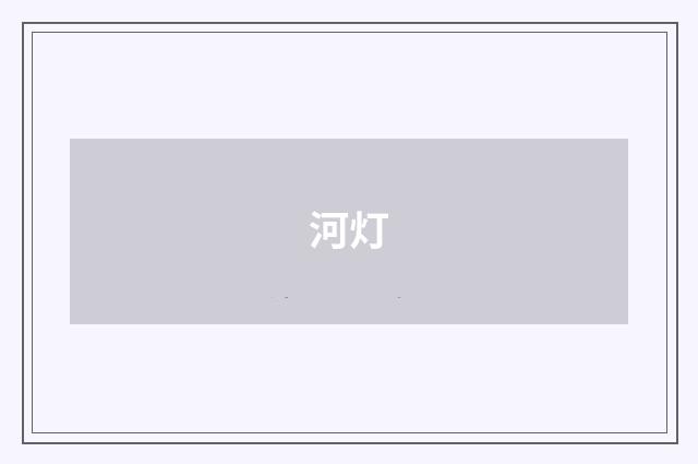 河灯