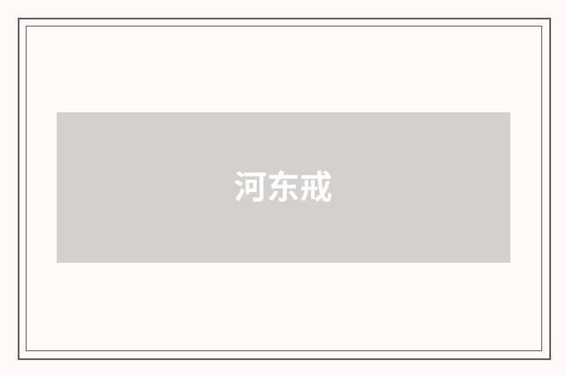 河东戒