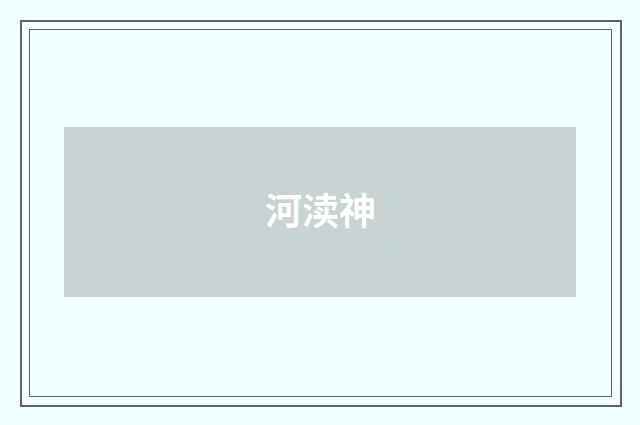 河渎神