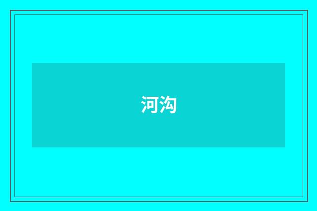 河沟