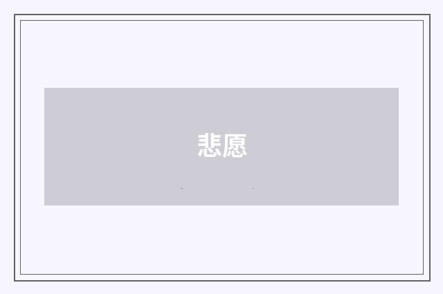 悲愿