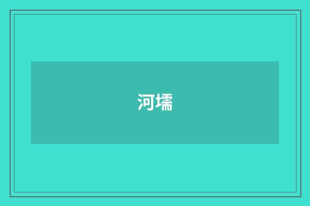 河壖