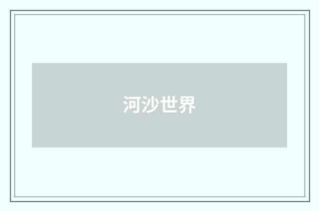 河沙世界