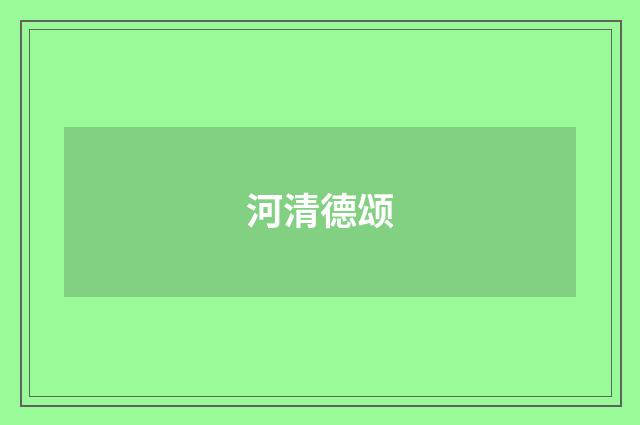 河清德颂