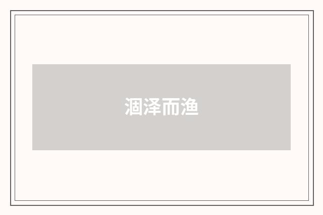 涸泽而渔
