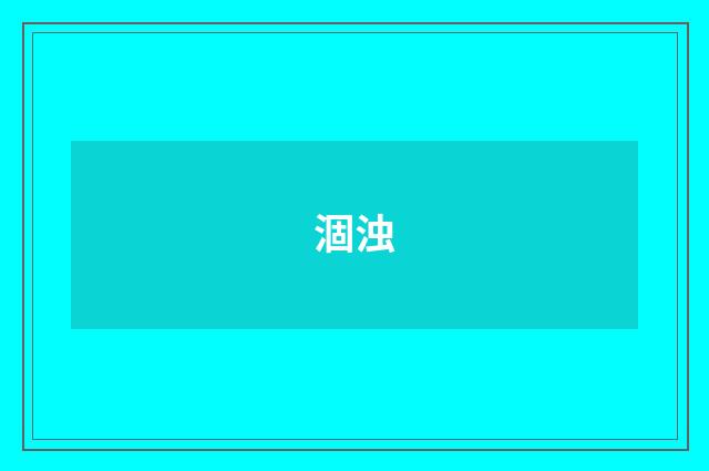 涸浊