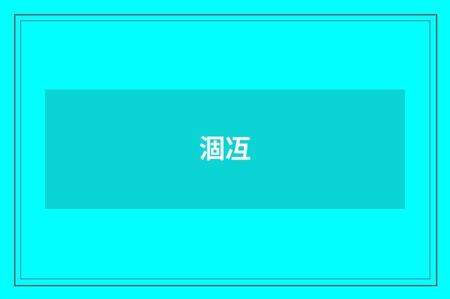 涸冱