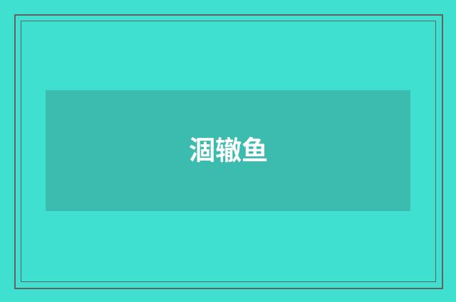 涸辙鱼