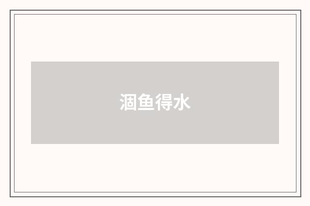 涸鱼得水