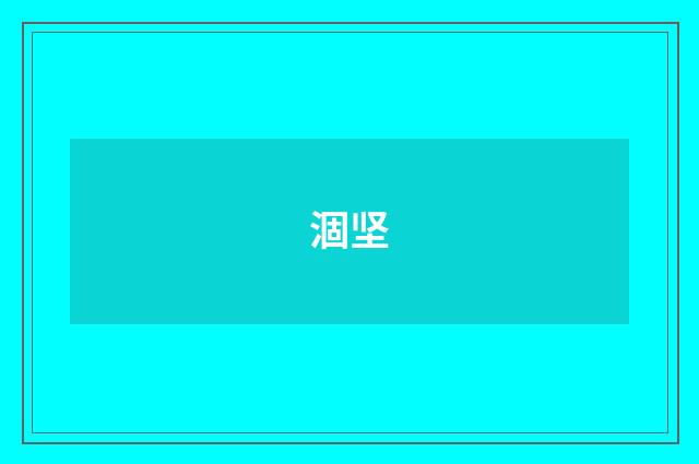 涸坚
