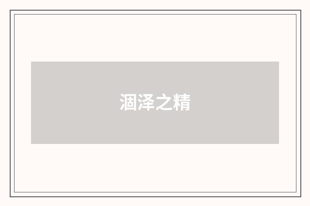 涸泽之精