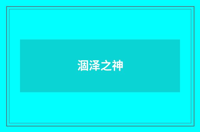 涸泽之神