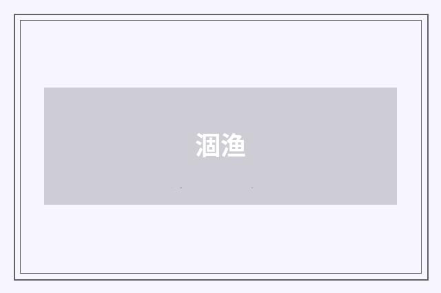 涸渔