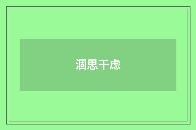 涸思干虑